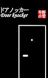 ドアノッカー (牛野小雪season1)
