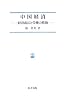 中国経済―経済成長と労働力移動