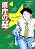 県庁の星 4 (ビッグコミックス)