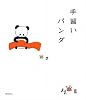 手習いパンダ