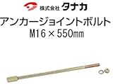 タナカ アンカージョイントボルト 441-6952(20本)