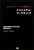 コカ・コーラパークが挑戦する エコシステムマーケティング