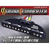 4シグナルコンバーターブラックの画像