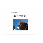 オカリナ伴奏ＣＤ　ロック童謡　オカリナ楽譜・参考演奏付き　カラオケ
