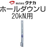タナカ ホールダウンU 規格: 20kN用 441-0520(20個)