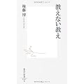 教えない教え (集英社新書)