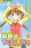 空色・すくらんぶる 1 (ちゃおフラワーコミックス)