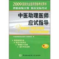 TCM physician assistant exam guide: 2009 edition(Chinese Edition)