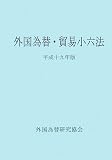 外国為替・貿易小六法〈平成19年版〉の画像