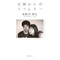天国からのラブレター (新潮文庫)