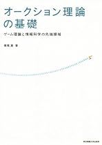 オークション理論の基礎―ゲーム理論と情報科学の先端領域