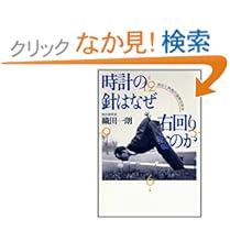 【クリックでお店のこの商品のページへ】時計の針はなぜ右回りなのか―時計と時間の謎解き読本: 織田 一朗: 本