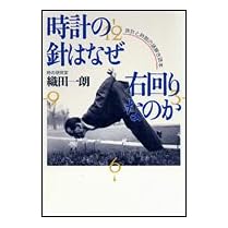 【クリックで詳細表示】時計の針はなぜ右回りなのか―時計と時間の謎解き読本： 織田 一朗： 本