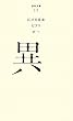 （０１７）異 (百年文庫)