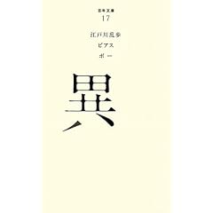 （０１７）異 (百年文庫)