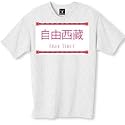 Free Tibet T-Shirt Standard Cotton