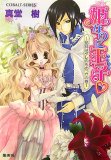 姫なのに王子 花冠はダレのものっ!?の巻 (コバルト文庫 し 8-72)