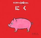にく (村上祥子の食べ力えほん はじめての食育)