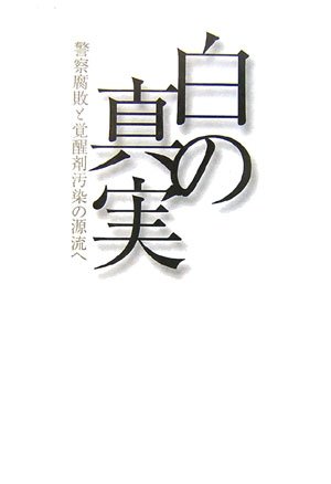 白の真実-警察腐敗と覚醒剤汚染の源流へ-(曽我部 司)