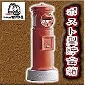 ポスト型貯金箱