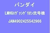 LMHG エヴァンゲリオン弐号機 (新世紀エヴァンゲリオン)