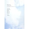 生きる。―がんと向きあう7人のストーリー