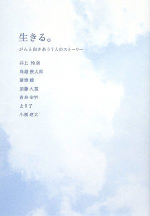 生きる。―がんと向きあう7人のストーリー