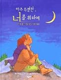 Just in Case You Ever Wonder (Korean Edition) 아주 특별한 너를 위하여