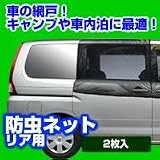 防虫ネット　リア用　2枚入　ブラック　LM33の画像