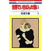 世界でいちばん大嫌い (9) (花とゆめCOMICS―秋吉家シリーズ)