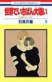 世界でいちばん大嫌い (9) (花とゆめCOMICS―秋吉家シリーズ)