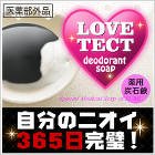 【お買得2個セット】ラブテクト 医薬部外品　（デリケートゾーン専用薬用消臭ソープ）