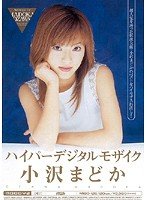 ハイパーデジタルモザイク 小沢まどか [DVD]