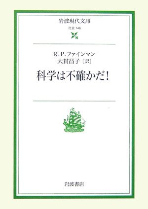 科学は不確かだ! (岩波現代文庫)