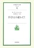 科学は不確かだ! (岩波現代文庫)