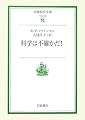 科学は不確かだ! (岩波現代文庫)