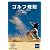 ライト JGA ゴルフ規則書 G513 2012年改訂版