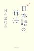 日本語の作法
