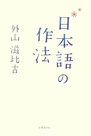 日本語の作法