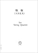 弦楽四重奏 (スコア＆パート)JK004 歌謡曲 (歌詞付き)秋桜（コスモス）