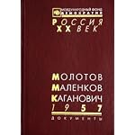 Molotov, Malenkov, Kaganovich, 1957: Stenogramma iiunskogo plenuma TSK KPSS i drugie dokumenty (Rossiia. XX vek : dokumenty) book cover