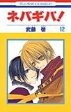 ネバギバ! (12) (花とゆめCOMICS)