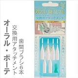 オーラル・ボーテ専用交換用アタッチメント　歯間ブラシ6本の画像