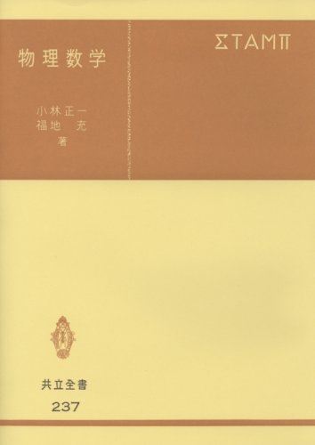 Cover image : 物理数学 (237) (共立全書)