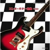 【クリックで詳細表示】エレキ・ギター名曲 ベスト