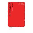 知的財産法入門<br>小泉 直樹著 <br>岩波書店<br>756円<br>ISBN:9784004312666