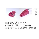 LANケーブル用ブーツ(RJ-45用/CAP付/赤/10個セット)【BOOT-RC】