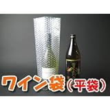プチプチ袋（エアキャップ袋）　※平袋　ワイン袋・焼酎５合瓶入れ　【１００枚】