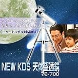 NEW KDS天体望遠鏡　76-700