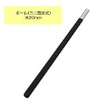 シモダトンボ専用 ポール ミニ固定式 820mm アイデアサポート